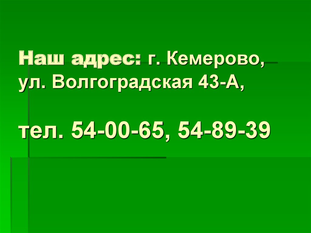 Наш адрес: г. Кемерово, ул. Волгоградская 43-А, тел. 54-00-65, 54-89-39