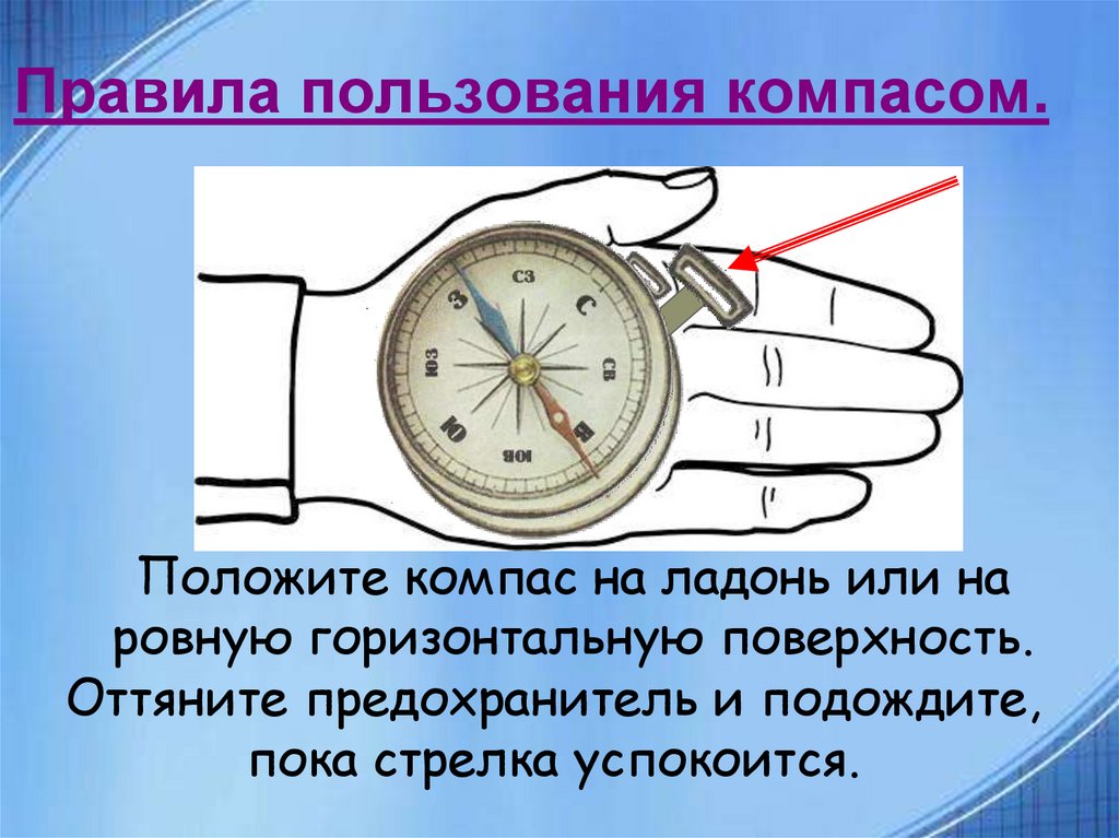 Компас урок 2 класс. Как пользоваться компасом. Научиться пользоваться компасом. Как научиться пользоваться компасом. Строение компаса.