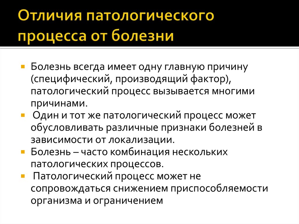 Заболевания имеют. Отличие патологического процесса от болезни. Сравнительная таблица отличия патологического процесса от болезни. Отличие болезни от типового патологического процесса. Болезнь и патологический процесс различия.