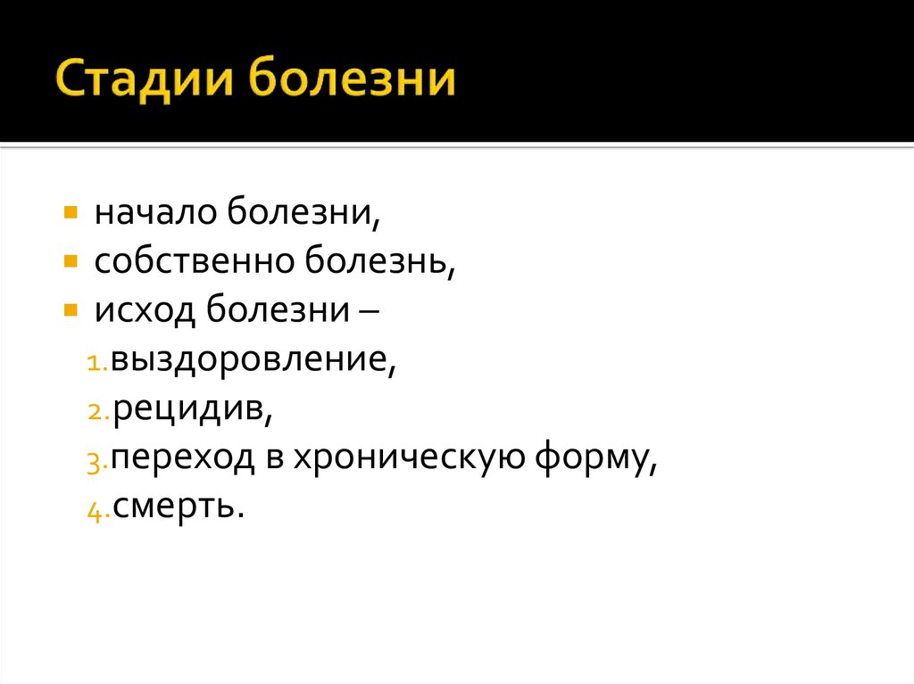 Основные стадии заболевания. Стадии болезни. Стадии и исходы болезни. Фазы заболевания. Этапы заболевания.