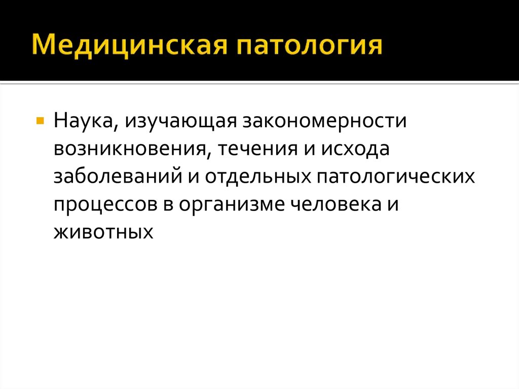 Патология медицинский. Патология наука. Патология это наука изучающая. Что изучает патология.