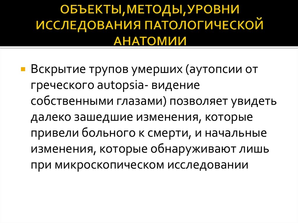 Методы анатомии. Уровни исследования патологической анатомии. Объекты, методы и уровни исследования патологической анатомии. Объекты исследования патанатомии. Методы и уровни исследования в патологии.