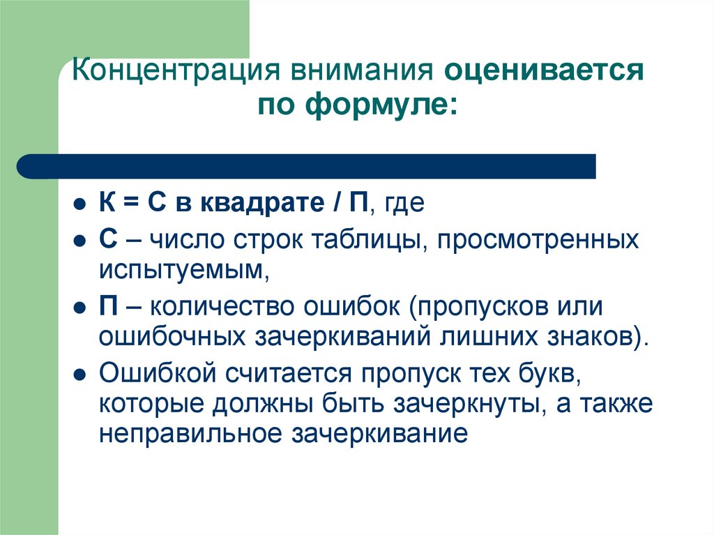 Концентрация внимания. Концентрация внимания оценивается по формуле:. Формула концентрации внимания человека. Как оценить внимание. Концентрация внимания по Станиславскому.