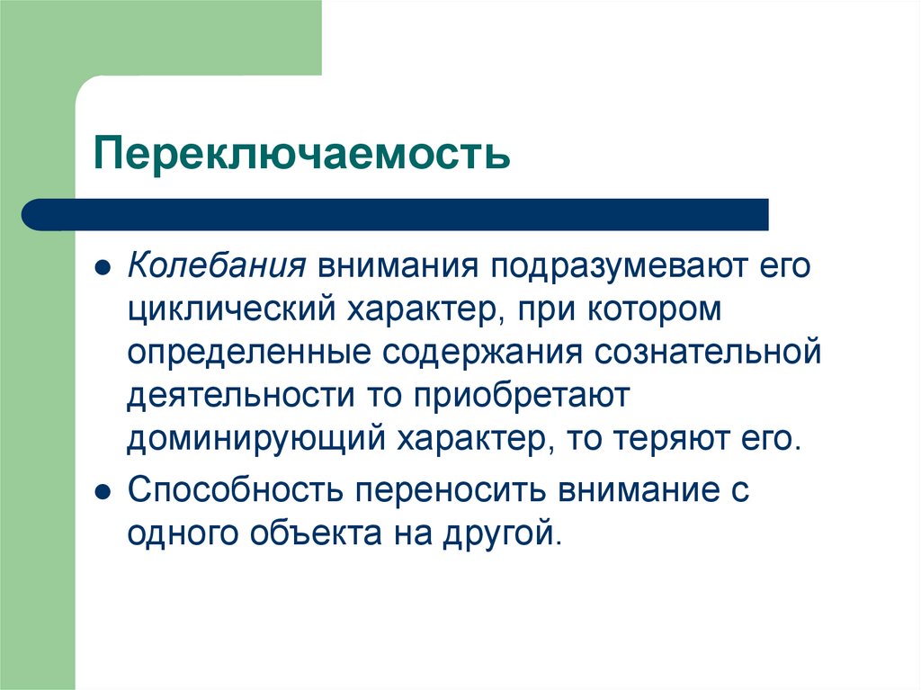 Свойства внимания переключаемость. Переключаемость внимания. Колебания внимания. Переключаемость деятельности. Свойства внимания колебание.