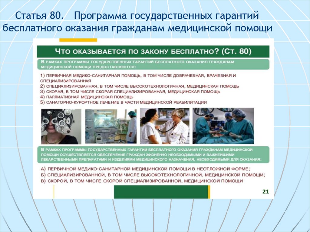 Гарантии бесплатной медицинской помощи. Оказание медицинской помощи гражданам. Гражданам РФ бесплатная медицинская помощь обеспечивается. Бесплатная основа оказания медицинской помощи.. Закон об оказании медицинской помощи гражданам.