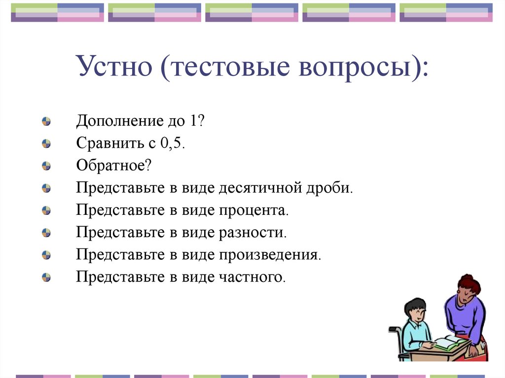 15 вопросы устно. Дополнение вопросы. «Процентные вычисления в нашей жизни» презентация. Вопросы о виды произведений.