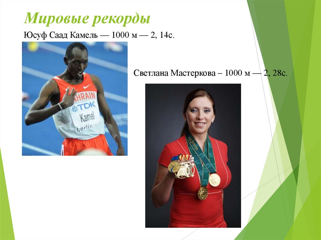 1000 м. Мастеркова – 1000 м — 2, 28с.. Юсуф Саад Камель 1000 м2 14с Светлана Мастеркова 1000 м2 28с мировые рекорды. Светлана Мастеркова рекорды. Юсуф Саад Камель — 1000 м — 2, 14с..