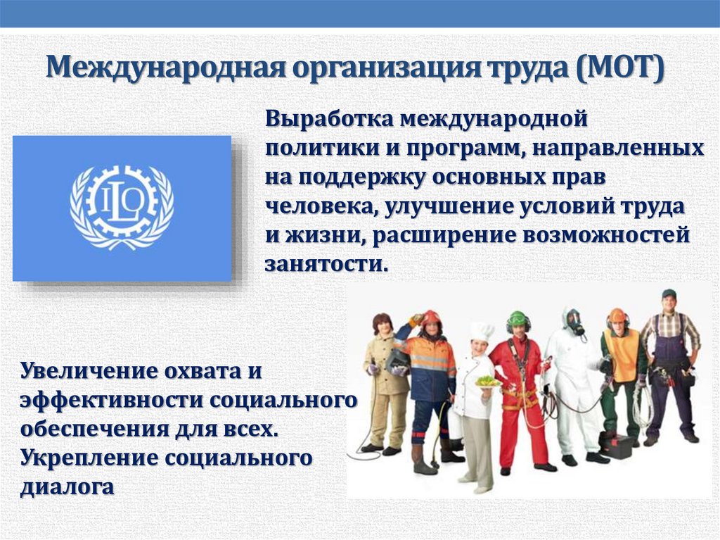 Международная организация труда (МОТ)