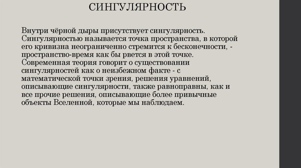 Сингулярность что это простыми словами. Сингулярность. Сингулярность в физике. Точка сингулярности это простыми словами. Астрономическая сингулярность.