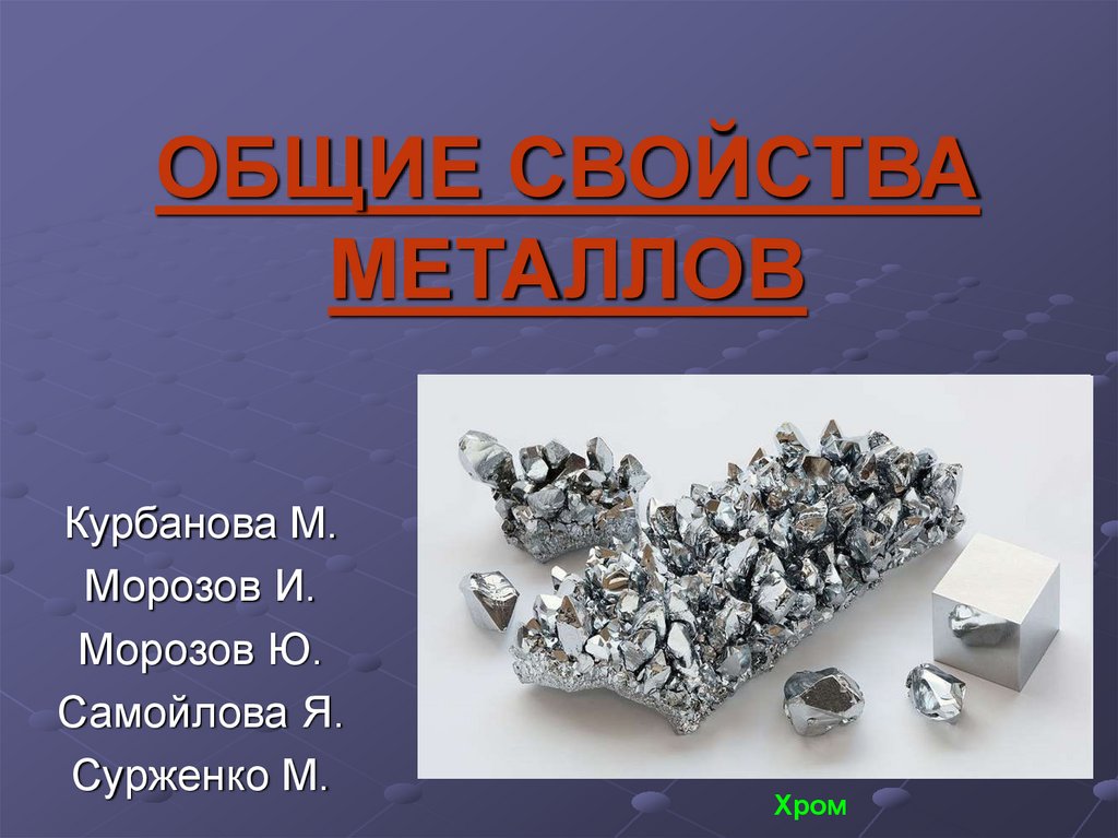 Презентация общая характеристика металлов 9 класс презентация