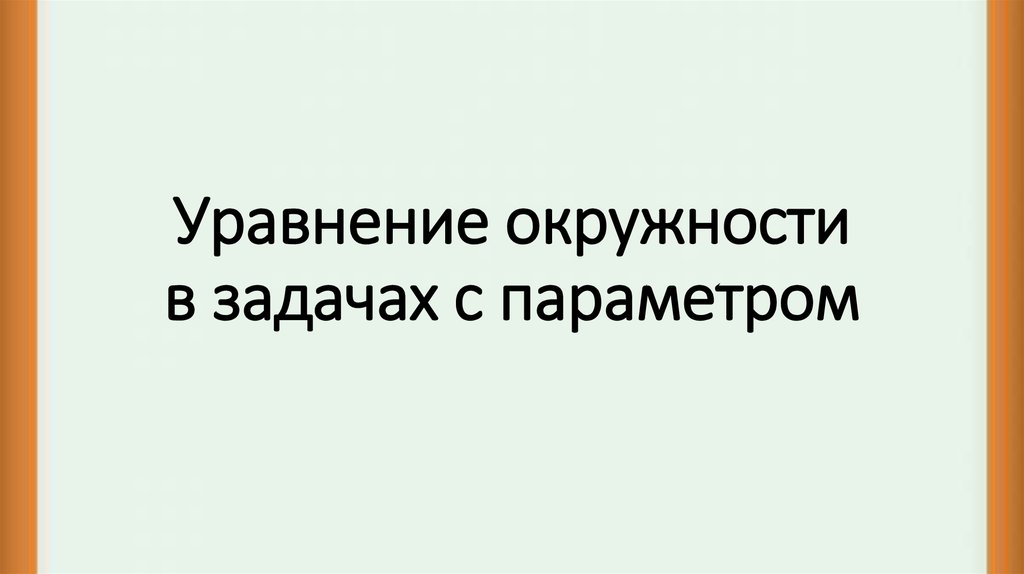 Уравнение окружности в задачах с параметром