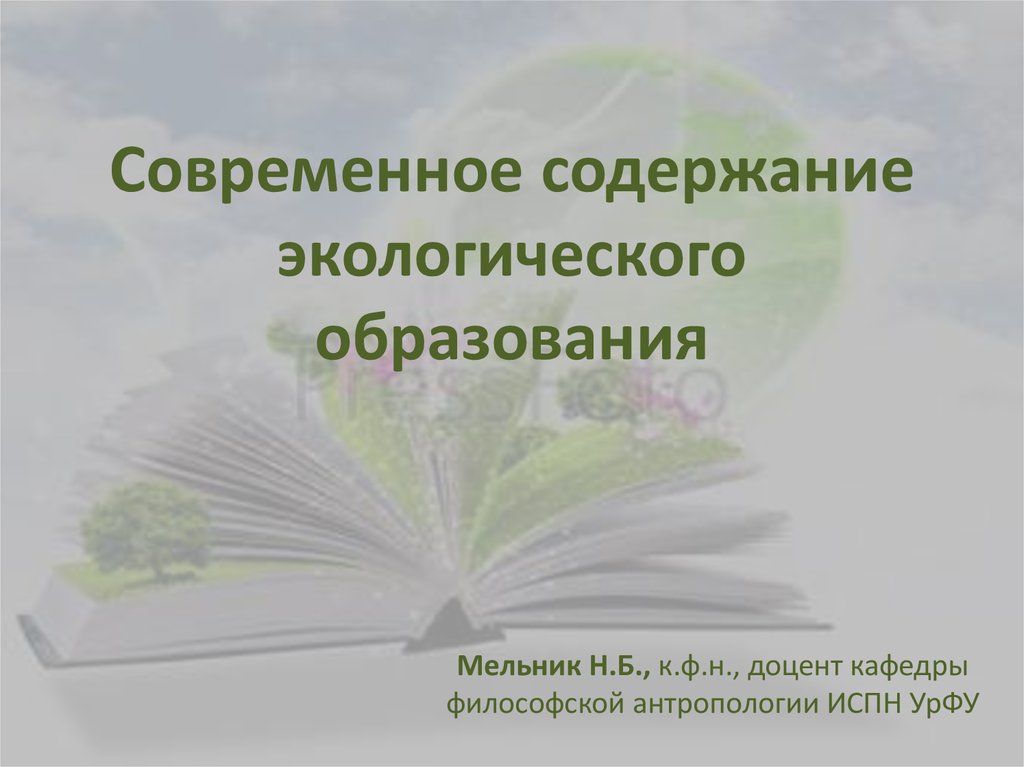 Содержание окружающее. Содержание экологического образования. Современное содержание экологического образования. Компоненты содержания экологического образования. Компоненты содержания экологического образования дошкольников.