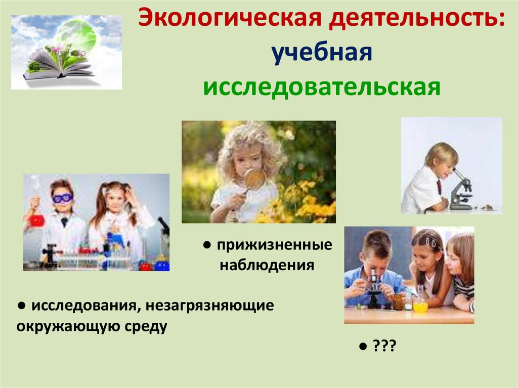 Деятельность экологии. Экологическая деятельность. Экологическая образовательная практика. Экологические активности. Экологизация образовательной среды.