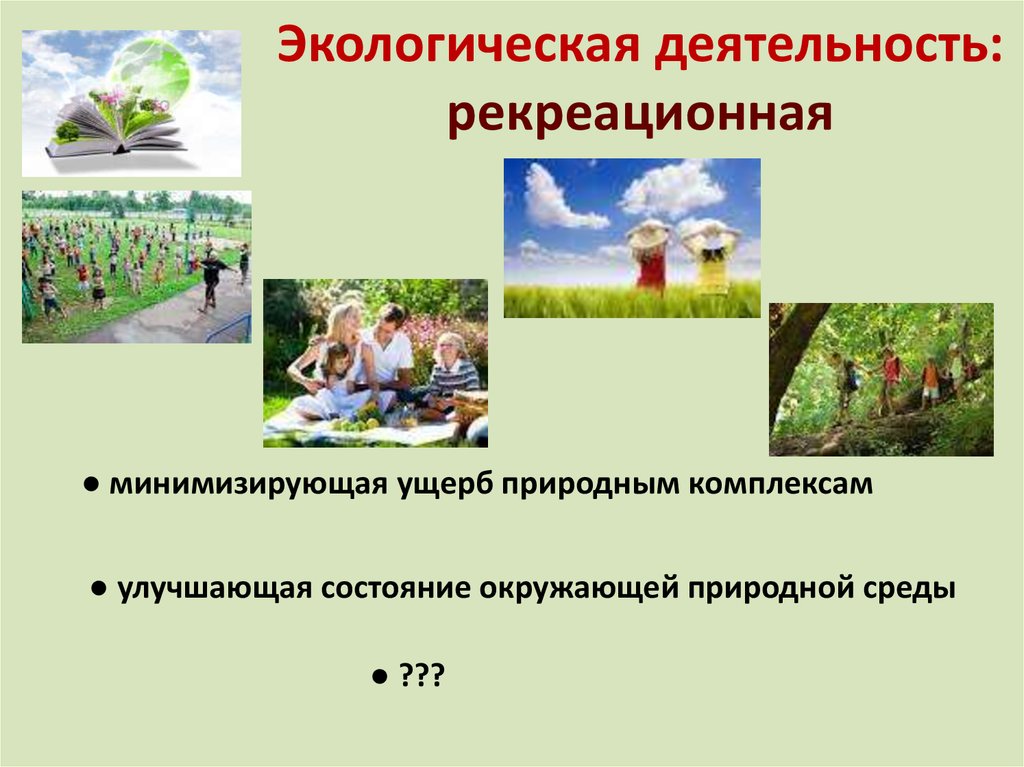 Направления экологической деятельности