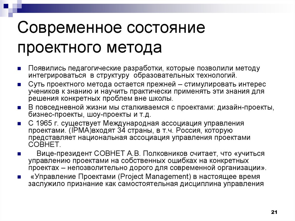 Способ остаться. Современное состояние. Современное состояние управления проектами. Состояния проектирования. Современное состояние проектной технологии в России..