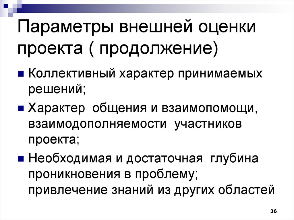 Внешние параметры. Как осуществляется внешняя оценка проекта. Внешняя оценка проекта пример. Коллективный характер. Внешняя оценка людей.