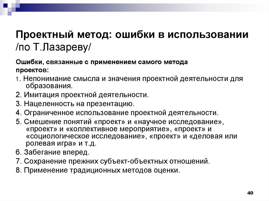 Сам метод. Значение проектной деятельности. Ошибки в методологии. Методика самый самый. Ошибочный подход.