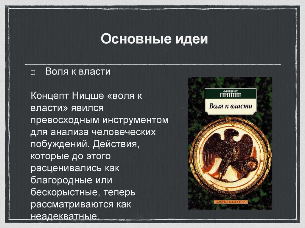 Ницше воля к власти. Концепт Воля к власти Ницше. Ницше Фридрих 