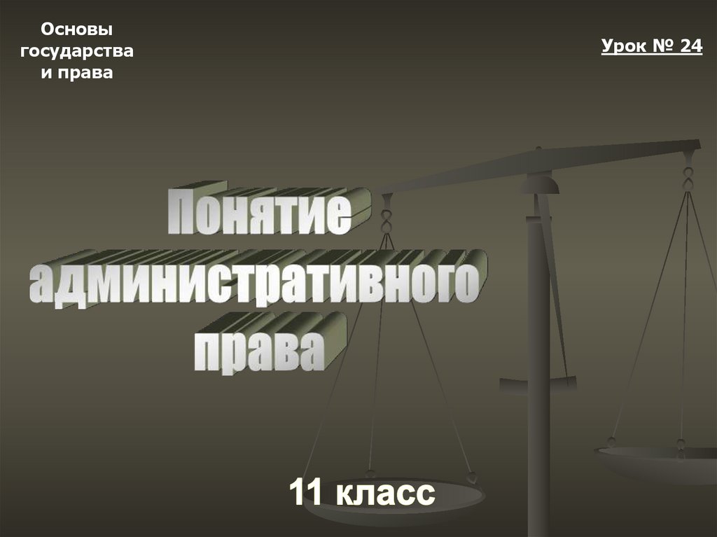 Основы государственности. Основы государства и права. Основы права презентация. Основы административного права понятие. Основы административного права презентация.