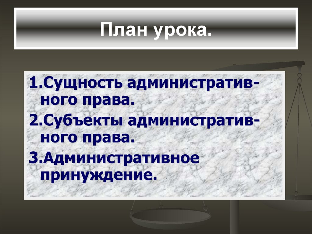 Сущность урока. Административное право 11 класс. Административное право урок 11 класс. Урок презентация административное право. Административное право 11 класс презентация.