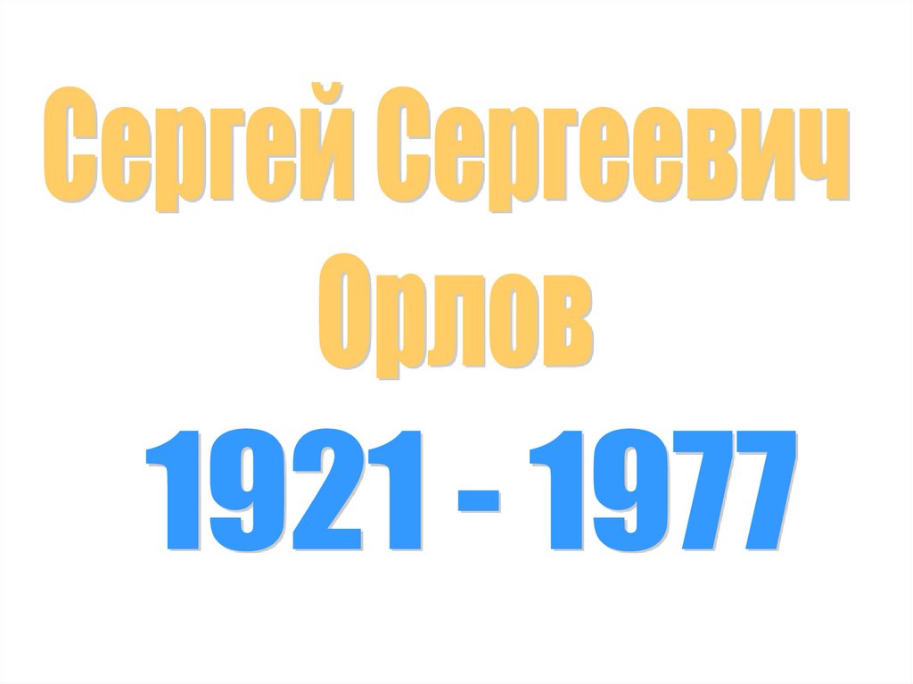 Сергей сергеевич орлов презентация