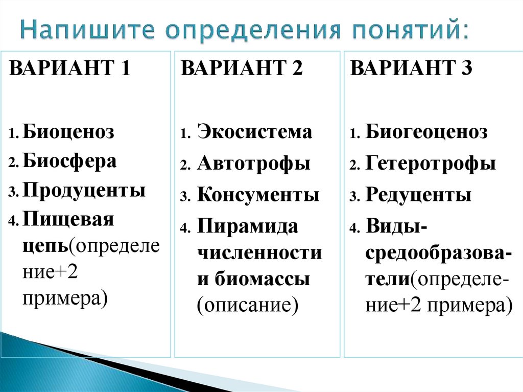 Составьте определение. Напишите определения понятий. Написать определения понятий. Написать определения терминов. Записать определение терминов.