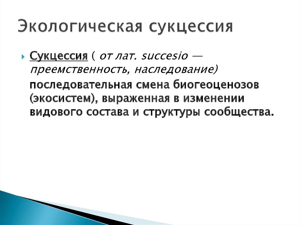 Сукцессия презентация 11 класс