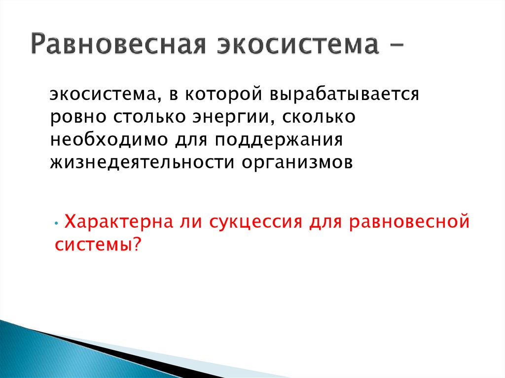 Равновесное состояние определяет. Равновесные экосистемы. Состояние равновесия экосистем. Равновесное состояние экосистемы. Состояния равновесие экоститемы.