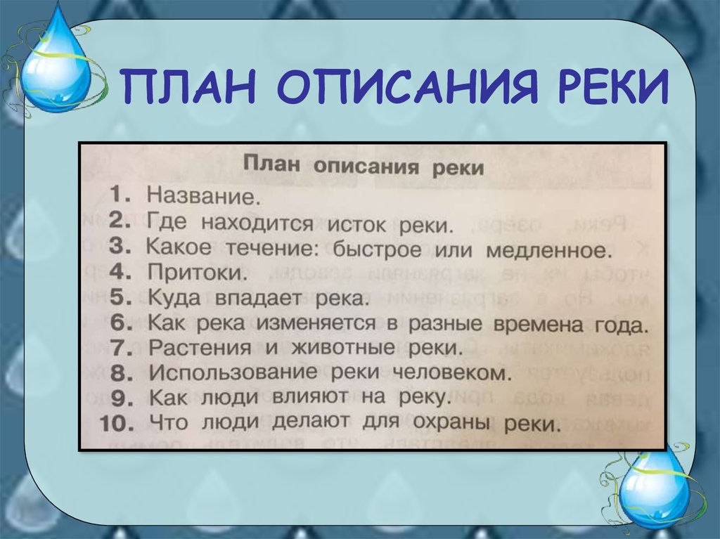 Река планах 1. План описания реки. План описания реки Волга. План описания реки план. Описание реки план описания.