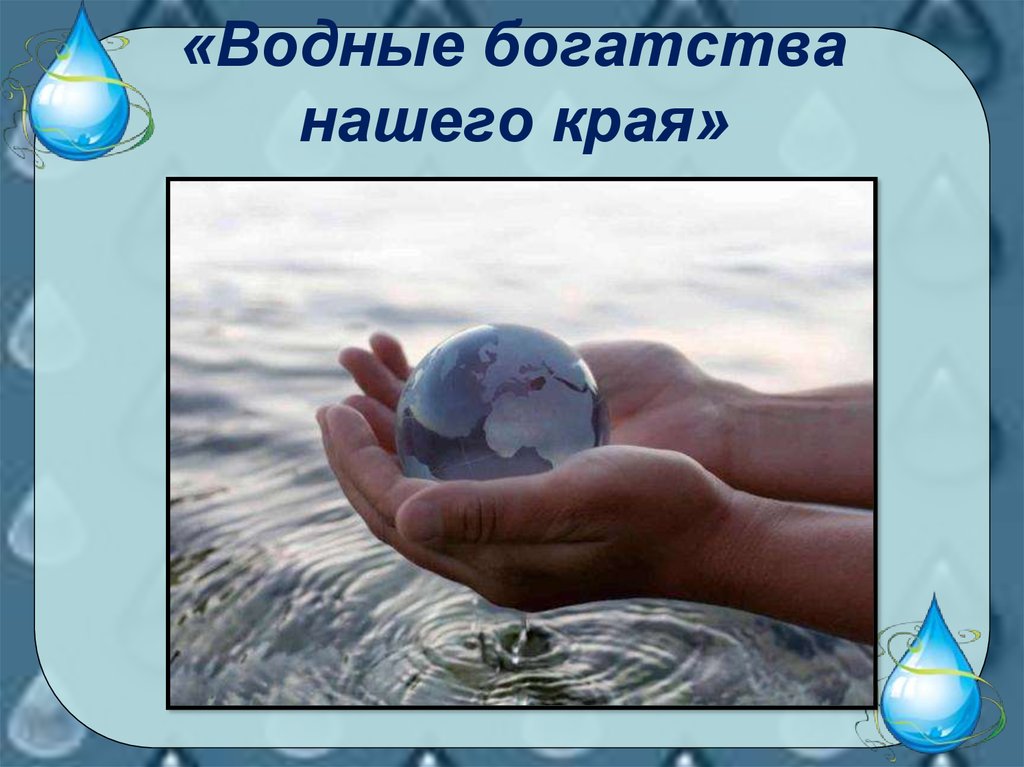 Водный мир нашего края. Наши водные богатства. Водные богатства края. Водные богатства нашего края картинки. Водные богатства нашего края 2 класс окружающий.