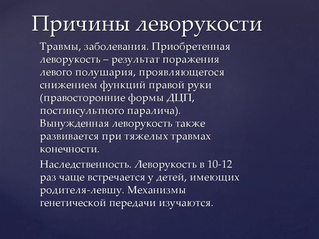 Результат поражения. Леворукость причины. Причины леворукости и праворукости. Медицинские аспекты леворукости. Леворукость презентация.