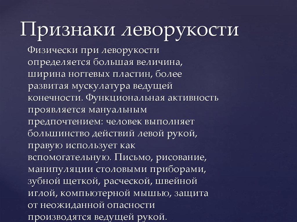 Левое действие. Причины леворукости. Причины развития леворукости. Причины леворукости и праворукости. Медицинские аспекты леворукости.