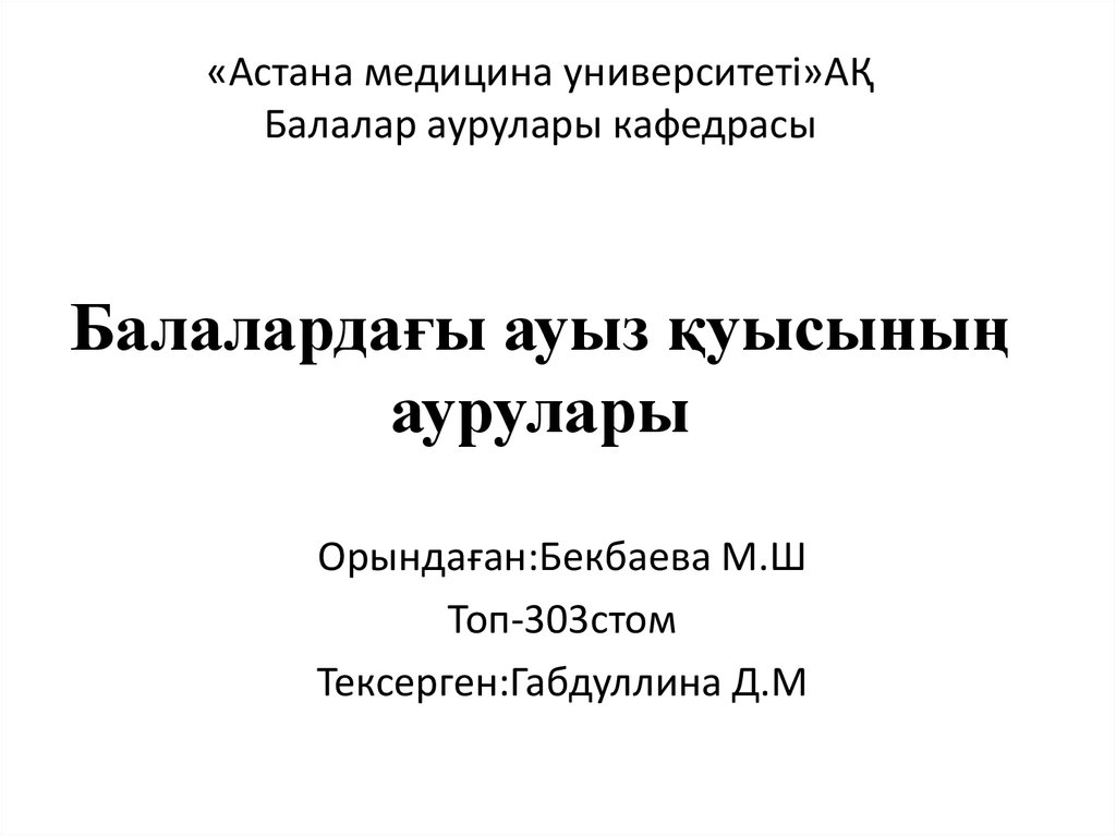 «Астана медицина университеті»АҚ Балалар аурулары кафедрасы Балалардағы ауыз қуысының аурулары