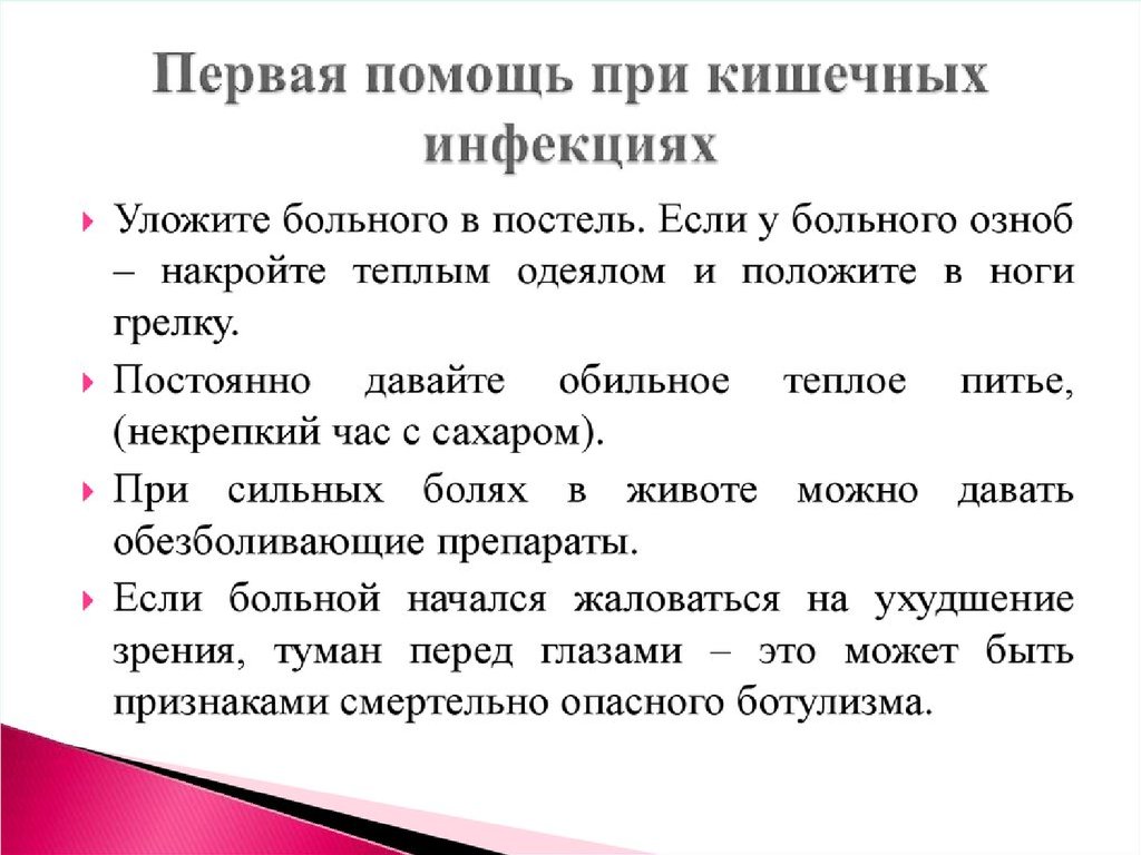 Первая помощь при заболеваниях. Первая помощь при кишечной инфекции. Неотложная помощь при кишечных инфекциях. Порядок оказания первой помощи при кишечных инфекциях. Первая помощь при острых кишечных заболеваниях.