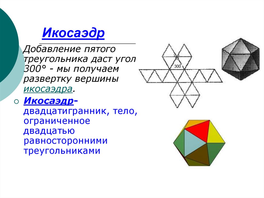 Чертеж развертки икосаэдра