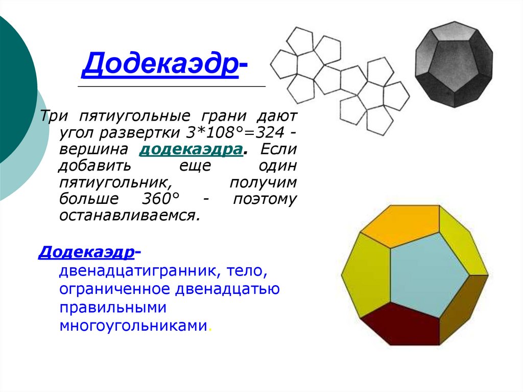 Количество граней додекаэдра. Додекаэдр вершины ребра. Додекаэдр вид грани. Многогранник додекаэдр. Правильный додекаэдр.