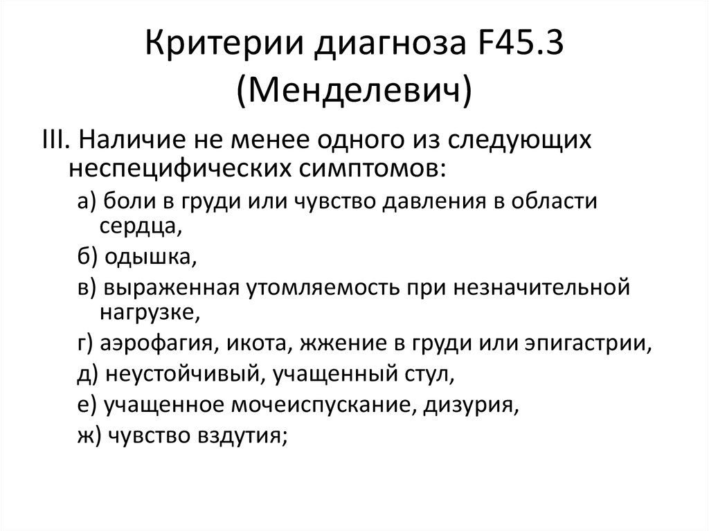 Диагноз f 06.827. Критерии диагноза. Бас критерии диагноза. F45 диагноз расшифровка.