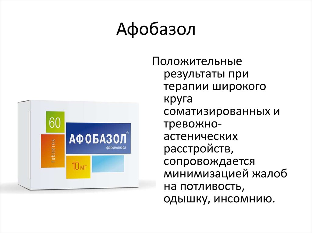 Афобазол 10мг. Афобазол 10мг 60. Афобазол 60 таб 10 мг. Афобазол эффект.