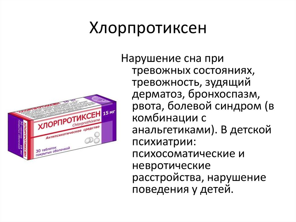 Хлорпротиксен при деменции. Хлорпротиксен Санофи 15 мг. Снотворное Хлорпротиксен. Хлорпротиксен Озон. Успокоительные Хлорпротиксен.