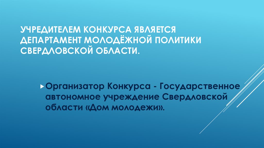 Учредителем Конкурса является Департамент молодёжной политики Свердловской области.