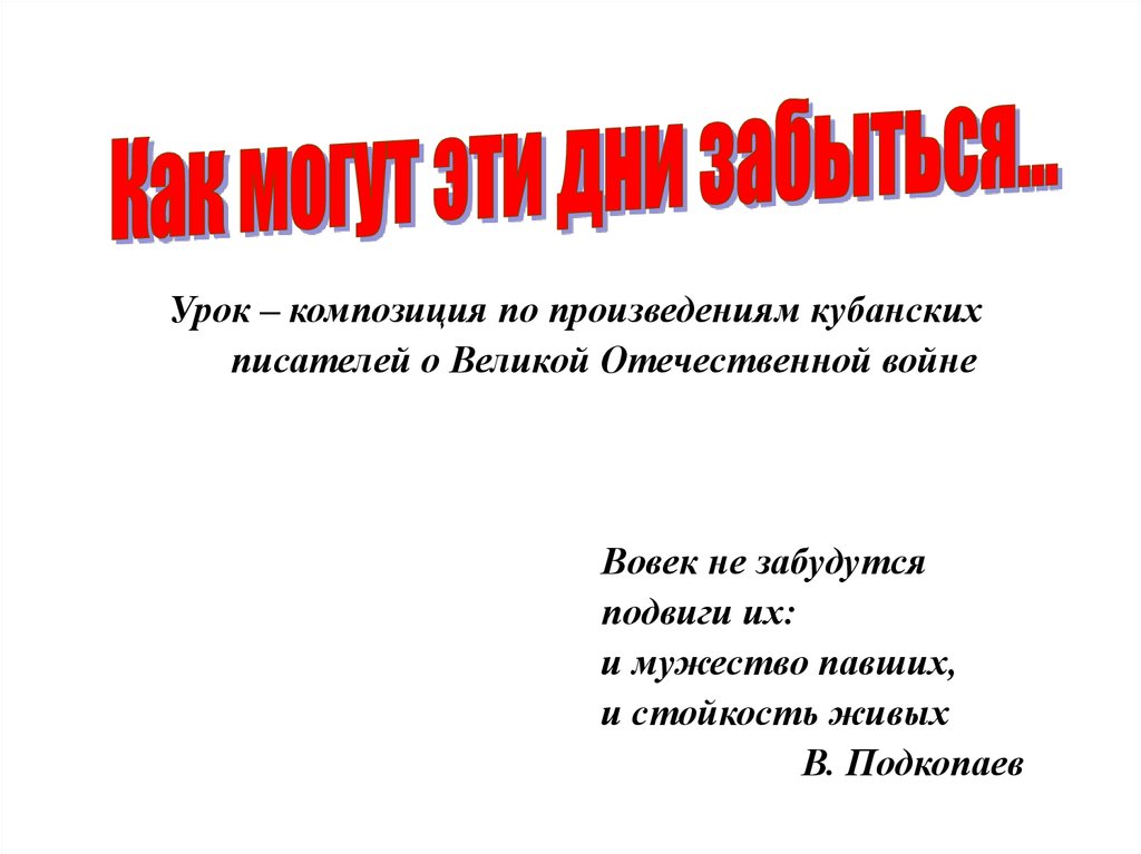 Военная тема в творчестве кубанских писателей проект