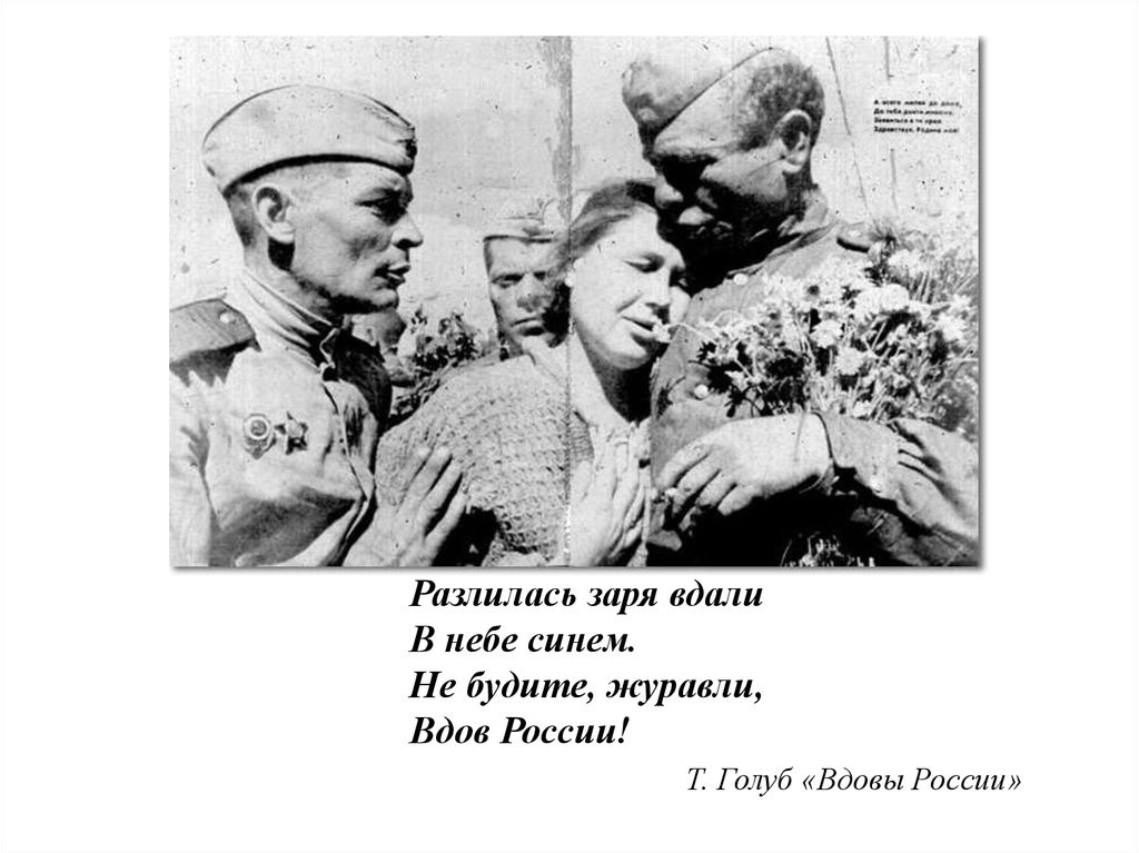 Песня не будите вдов россии текст. Не будите Журавли вдов России. Солдатские вдовы России. Песня не будите Журавли вдов. Вдовы России текст.