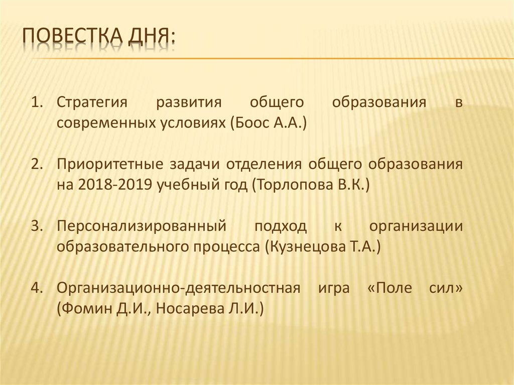 Повестка дня: