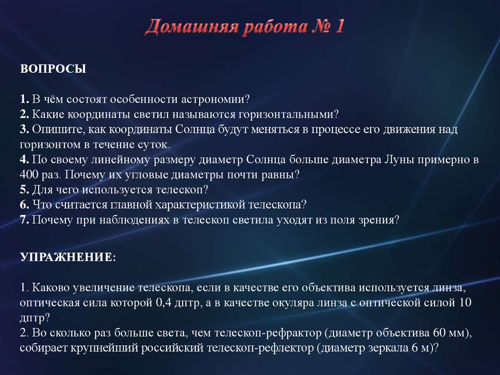 Темы по астрономии. Особенности астрономии. В чем состоят особенности астрономии. Презентация по астрономии с вопросами. В чем состоят особенности Астро.