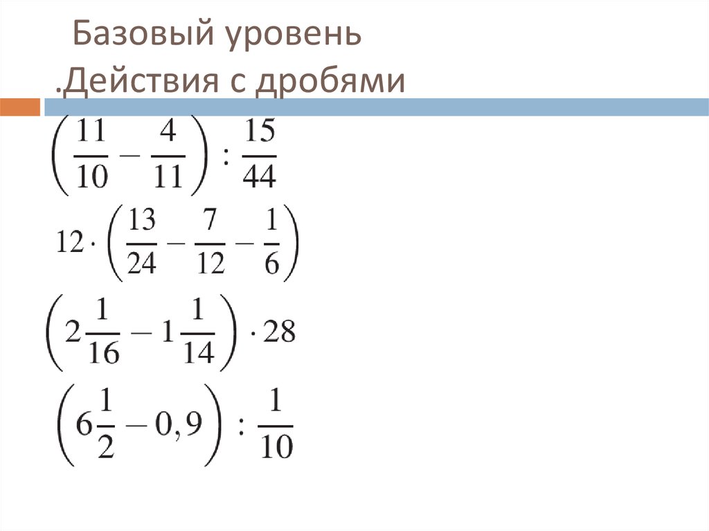 Арифметические действия с обыкновенными дробями 6 класс