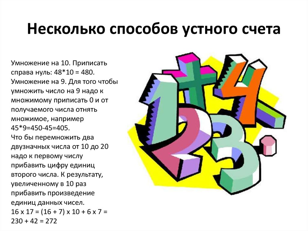 Проект приемы устного счета и их применение