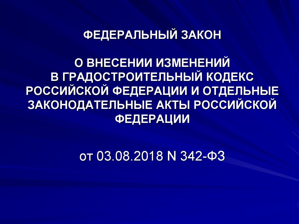 Фз градостроительный кодекс. Федеральный.закон.342.от.03.08.2018.. 342 ФЗ. Федеральный закон о внесении изменений в градостроительный кодекс. 03.08.2018 N 342-ФЗ ИСОГД.