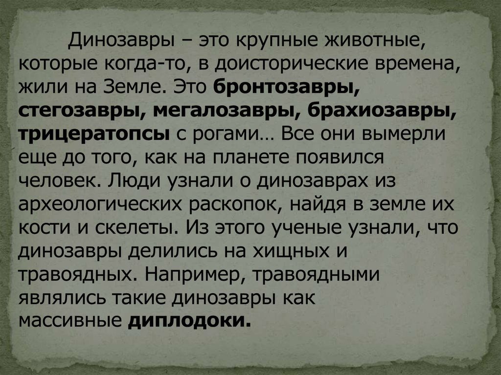 Динозавры – это крупные животные, которые когда-то, в доисторические времена, жили на Земле. Это бронтозавры, стегозавры,
