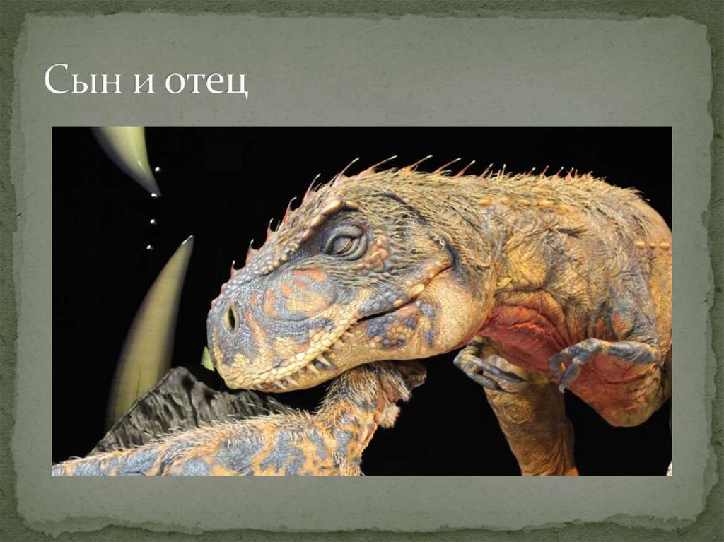 Сын и отец