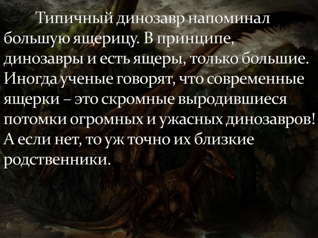Типичный динозавр напоминал большую ящерицу. В принципе, динозавры и есть ящеры, только большие. Иногда ученые говорят, что